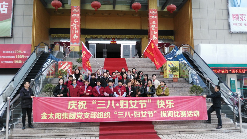 金太阳党支部组织“女神节拔河比赛”活动圆满结束！