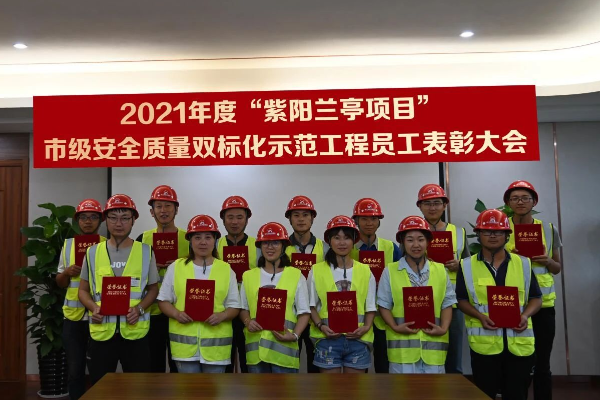 【凯利建设】2021年度“紫阳兰亭”市级安全质量双标化示范工程员工表彰大会举行